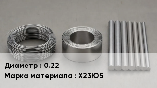 Проволока фехралевая 0.22 Марка: Х23Ю5